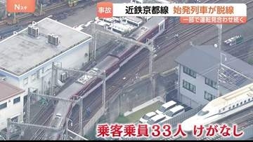 「後ろから引っ張られるように感じた」近鉄京都線の普通電車が脱線　始発前点検で分岐器に異常は認められず　一部区間で運転見合わせ続く
