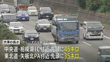 お盆の渋滞予測　激しい渋滞も 中央道で最大45㎞