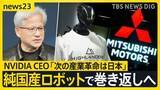 「フィジカルAI革命　ものづくり大国の復権なるか 日中ヒューマノイド最前線　ジェンスン・フアンCEO「次の産業革命は日本」【news23】」の画像1