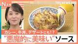 「「ガーリックバター」ブーム拡大！業務用“悪魔的ソース”が話題 カレーやスイーツの味変にも【Nスタ】」の画像1