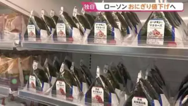 【独自】ローソン　おにぎり値下げへ　9月29日から手巻きおにぎり一律10円値下げ　コメ価格下落の影響が小売り現場に