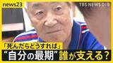「身寄りのない高齢者 2050年には9人に1人に 「75歳過ぎた時に、この先どうしようかと…」改正社会福祉法で変わる“最期の支援”【news23】」の画像1
