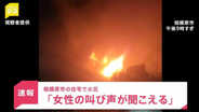 【速報】「叫び声が聞こえる」神奈川・相模原市の住宅で火災　現在消火活動中　少なくとも1人死亡