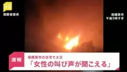 【速報】「叫び声が聞こえる」神奈川・相模原市の住宅で火災　現在消火活動中　少なくとも1人死亡