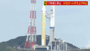 【速報】打ち上げ17秒前にカウントダウン停止　H3ロケット8号機打ち上げ中止　「設備系に異常確認」