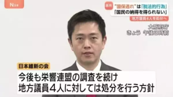 “国保逃れ”は「脱法行為」 日本維新の会 地方議員4人を処分へ 「国民の納得を得られない」