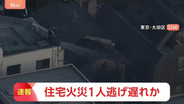 東京・大田区の2階建て住宅で火災 100平方メートルが延焼中　1人逃げ遅れとの情報も