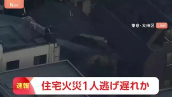 東京・大田区の2階建て住宅で火災 100平方メートルが延焼中　1人逃げ遅れとの情報も