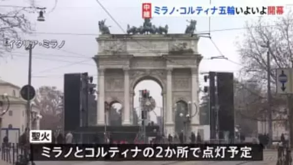 ミラノ・コルティナ五輪いよいよ開幕　“異例の分散型”試金石となるか 「移動が複雑です」既存施設の使用でコスト抑制も移動負担が問題に