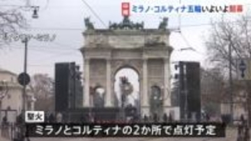 ミラノ・コルティナ五輪いよいよ開幕　“異例の分散型”試金石となるか 「移動が複雑です」既存施設の使用でコスト抑制も移動負担が問題に