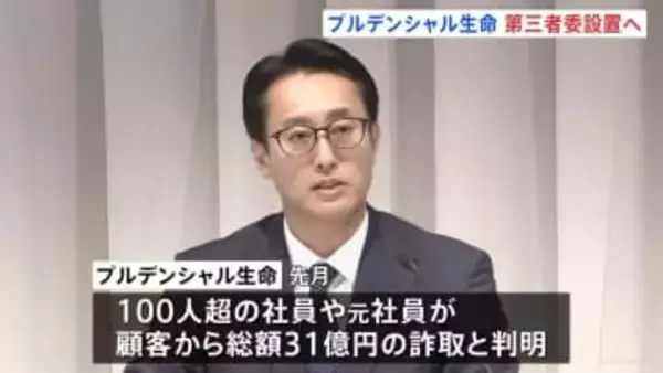 プルデンシャル生命 実態解明のため第三者委員会設置へ　社員らが顧客から総額31億円の不適切な金銭受領めぐり