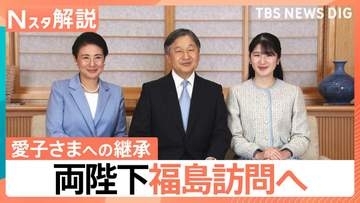 震災15年 両陛下と愛子さま福島へ、陛下が「愛子を同伴させたい」と強く願われた“記憶の継承”【Nスタ解説】