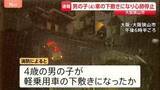 「【速報】「車の下に自転車が下敷きに」4歳男の子が軽自動車の下敷きになり心肺停止　大阪・大阪狭山市の路上」の画像1