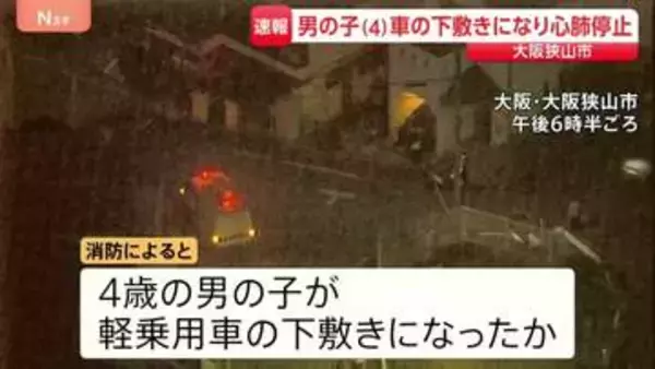 【速報】「車の下に自転車が下敷きに」4歳男の子が軽自動車の下敷きになり心肺停止　大阪・大阪狭山市の路上