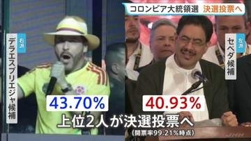 コロンビア大統領選 “ミニ・トランプ”極右のデラエスプリエジャ候補と“現職大統領の盟友”左派のセペダ候補が決選投票へ　治安問題や対米関係が争点に