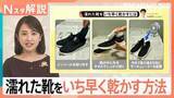 「東京もそろそろ梅雨入り？　雨に濡れた靴…いち早く乾かす＆いやなニオイを消す意外なアイテムとは【Nスタ解説】」の画像1