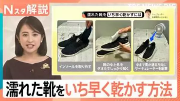 東京もそろそろ梅雨入り？　雨に濡れた靴…いち早く乾かす＆いやなニオイを消す意外なアイテムとは【Nスタ解説】