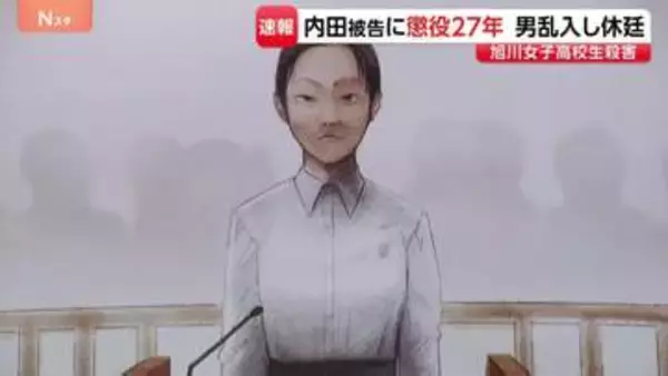 内田梨瑚被告に懲役27年判決　女子高校生転落・殺害事件　「この判決じゃ報われねえぞ」「死ねや」男が廷内に侵入　裁判は休廷　北海道・旭川市