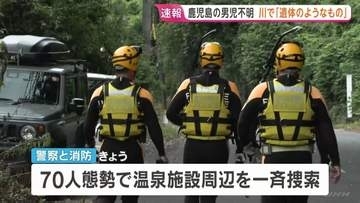 【速報】鹿児島・5歳男児行方不明　温泉施設の下流で「遺体のようなもの発見」