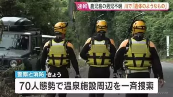 【速報】鹿児島・5歳男児行方不明　温泉施設の下流で「遺体のようなもの発見」