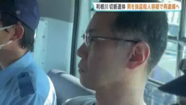 強盗殺人容疑で男を再逮捕へ　知人男性の遺体切断し群馬・伊勢崎市の利根川河川敷に遺棄事件 群馬県警