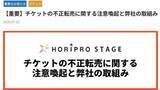 「【ホリプロステージ】チケット不正転売に注意喚起　ミュージカル『ディア・エヴァン・ハンセン』では“本人確認”も」の画像1