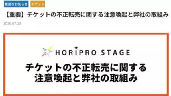 【ホリプロステージ】チケット不正転売に注意喚起　ミュージカル『ディア・エヴァン・ハンセン』では“本人確認”も