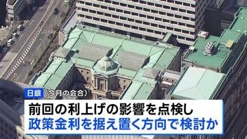 日銀 政策金利を据え置く方向で検討か　物価の安定のために利上げ路線は維持する方針　30日から決定会合