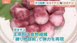 「円安や不漁で…タコ高騰。その裏で開発！タコを一切使わず、練り物技術で弾力再現！“ほぼタコ”って？」の画像1