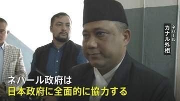 ネパール外相　安否不明の日本人捜索で「日本政府に全面的に協力する」 救助や復旧の国際支援を要請