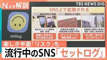 “2秒を共有”流行中のSNS「セットログ」　日常を切り取る“手軽さ”の反面…取り返しのつかない事態に陥る「リスク」とは【Nスタ解説】