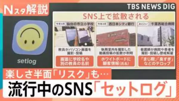 “2秒を共有”流行中のSNS「セットログ」　日常を切り取る“手軽さ”の反面…取り返しのつかない事態に陥る「リスク」とは【Nスタ解説】