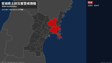 【土砂災害警戒情報】宮城県・石巻市、登米市に発表  1日03:29時点