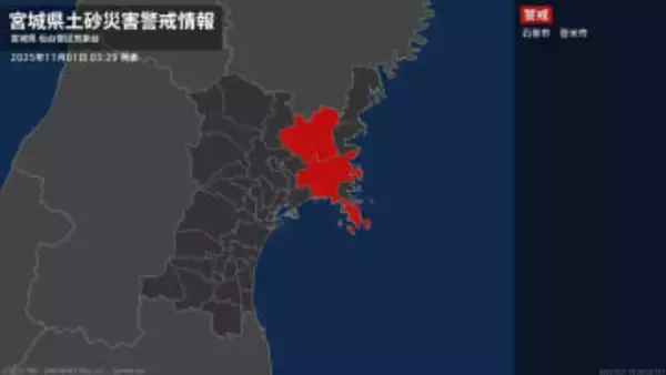 【土砂災害警戒情報】宮城県・石巻市、登米市に発表  1日03:29時点