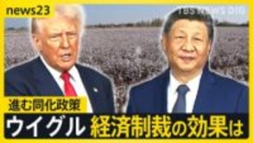 米中対立の陰で…忘れられたウイグル問題　進む「同化政策」モスクは壊され、漢族と「親戚」に【news23】