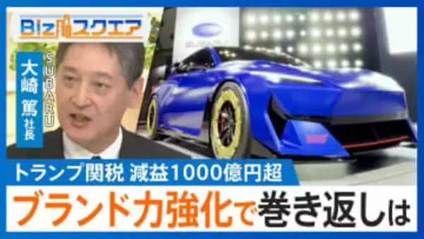 トランプ関税で「減益1000億円超」のスバル…逆境からの“勝ち筋”は「需要への柔軟性」【Bizスクエア】