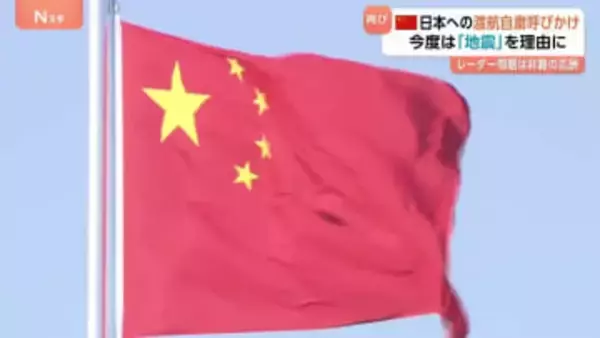 中国が日本への渡航自粛呼びかけ　今度は「地震」を理由に…　レーダー問題は非難の応酬