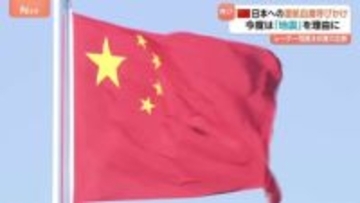 中国が日本への渡航自粛呼びかけ　今度は「地震」を理由に…　レーダー問題は非難の応酬
