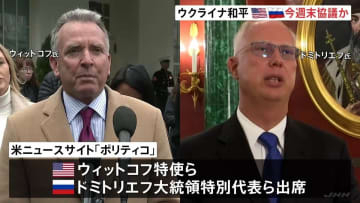 ウクライナ和平計画めぐり米ロ高官が今週末に協議予定　米メディア報道