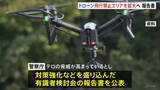 「ドローン飛行規制強化へ 警察庁が有識者検討会の報告書公表　性能向上でテロ脅威」の画像1