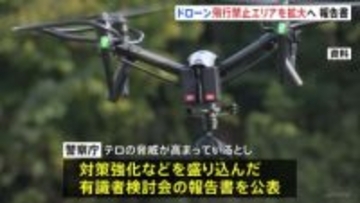 ドローン飛行規制強化へ 警察庁が有識者検討会の報告書公表　性能向上でテロ脅威
