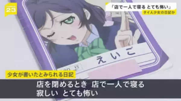 少女が書いたとみられるタイ語の日記「寂しい。とても怖い」店から見つかる　タイ人12歳少女マッサージ店違法労働事件