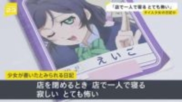 少女が書いたとみられるタイ語の日記「寂しい。とても怖い」店から見つかる　タイ人12歳少女マッサージ店違法労働事件