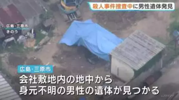 会社敷地の土中から男性遺体見つかる　殺害の可能性もあるとみて捜査　殺人事件の捜査中　広島・三原市