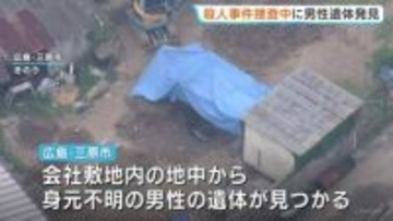 会社敷地の土中から男性遺体見つかる　殺害の可能性もあるとみて捜査　殺人事件の捜査中　広島・三原市