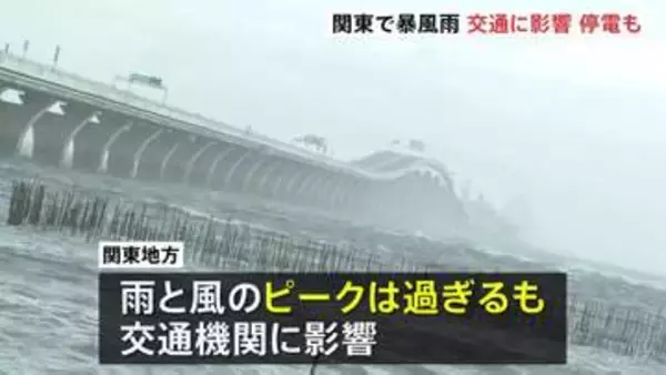 東日本中心に雨・風強まる ピーク過ぎるも関東地方で交通機関に影響　通行止めや運転見合わせ相次ぐ