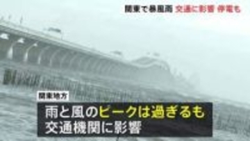 東日本中心に雨・風強まる ピーク過ぎるも関東地方で交通機関に影響　通行止めや運転見合わせ相次ぐ