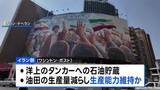 「「米軍の海上封鎖 イランは3～4か月間乗り切れる」米情報機関が分析　ワシントン・ポスト報道」の画像1