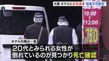 「大阪・ミナミのホテルに20代とみられる女性の遺体　首に変色　事件に巻き込まれた可能性も」の画像1