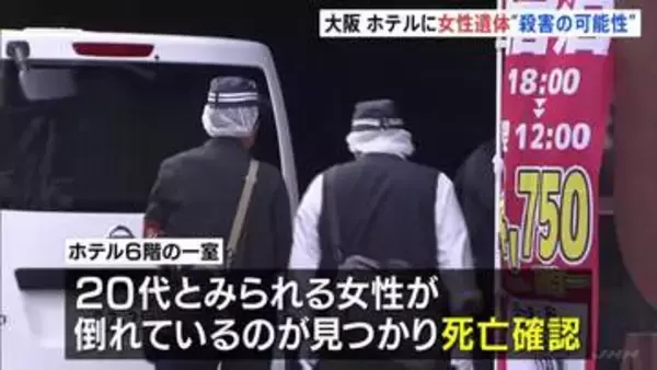 大阪・ミナミのホテルに20代とみられる女性の遺体　首に変色　事件に巻き込まれた可能性も